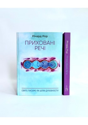 Приховані речі: Святе Письмо як шлях духовности